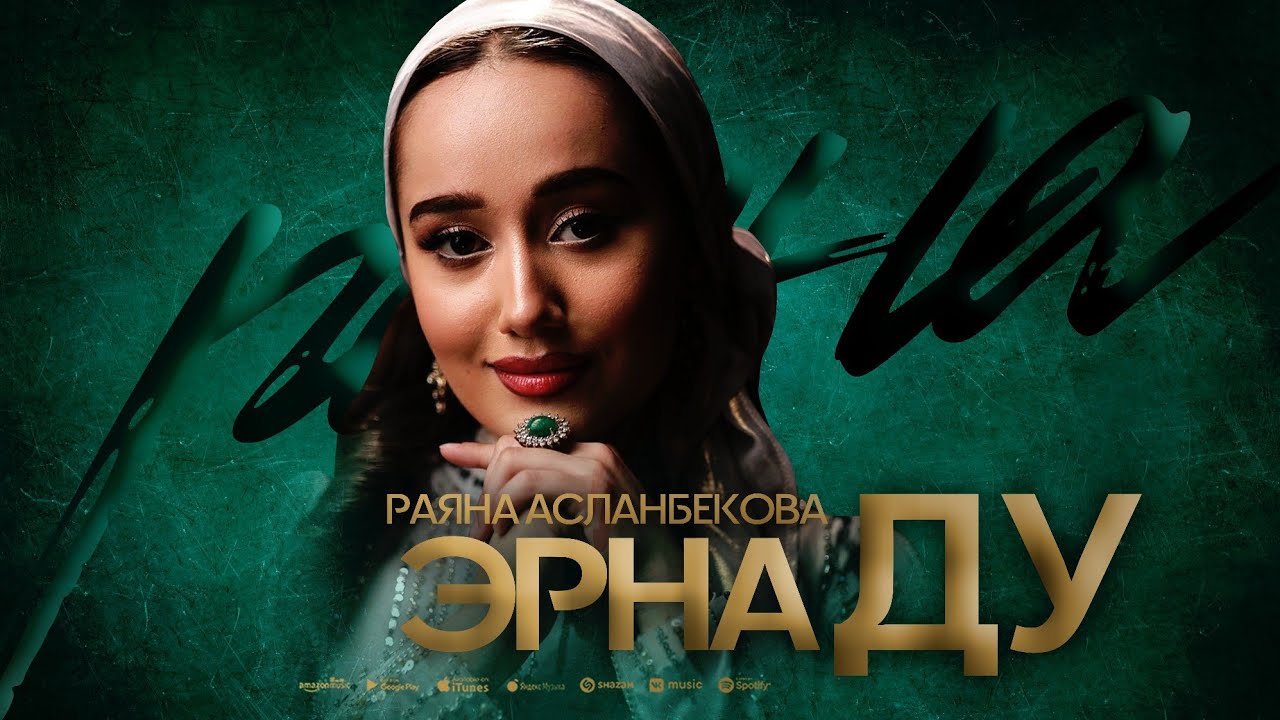 Раяна Асланбекова - Эрна ду. (Бесполезно) (ПРЕМЬЕРА 2025)