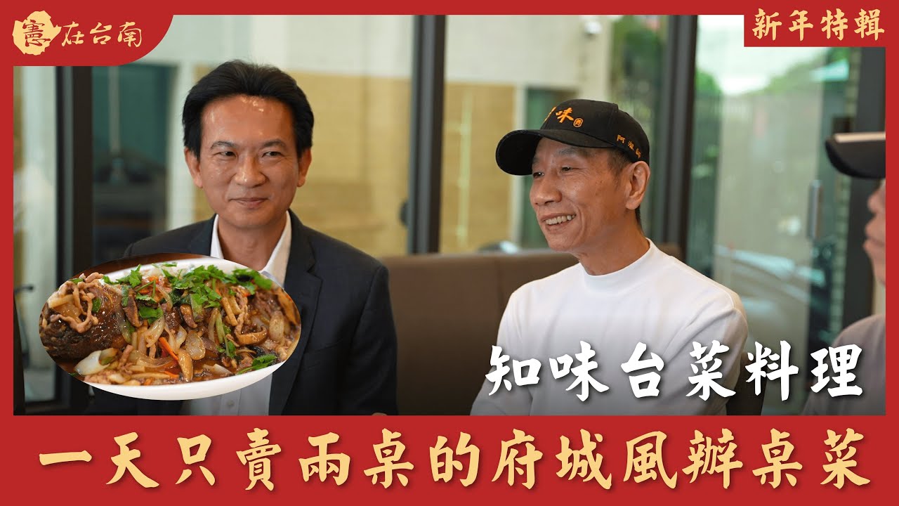【憲在台南EP89】新年特輯：一天只賣兩桌的府城風辦桌菜！｜知味台菜料理｜林俊憲