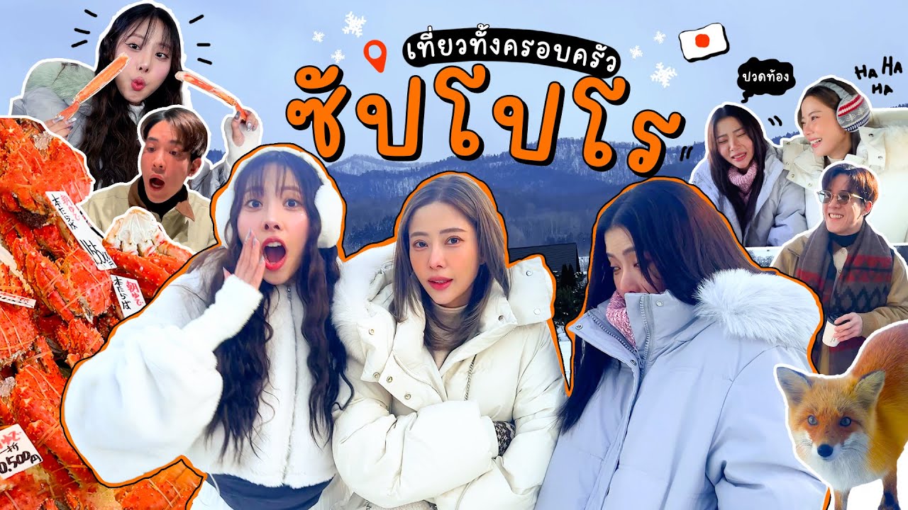 ญี่ปุ่นหนาวมาก!!! เที่ยวลุยหิมะที่ญี่ปุ่นทั้งครอบครัว!!