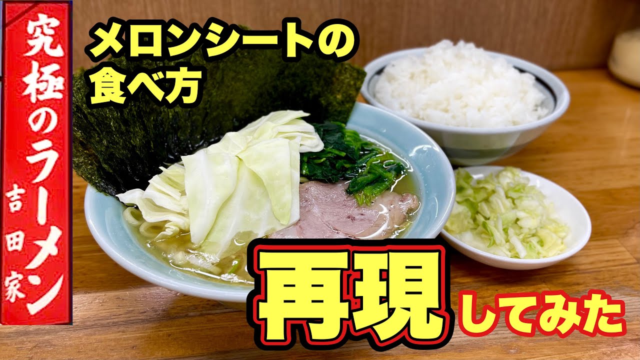 【家系ラーメンの極意】メロンシートが激推しする食べ方をしてみたら///『吉田家』静岡県伊東市/飯テロ/Iekei/Ramen/