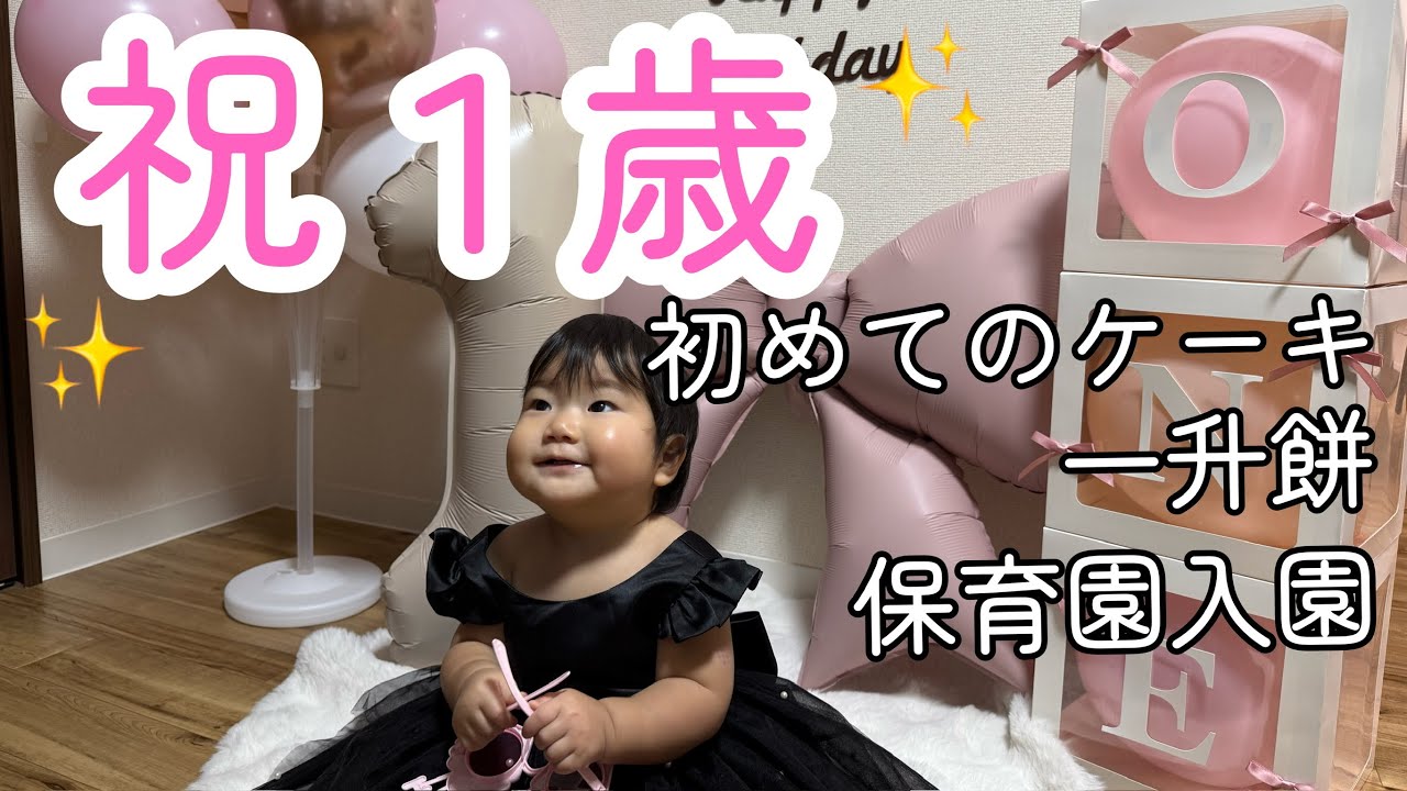 【1歳になりました】誕生日！保育園！クリスマス！