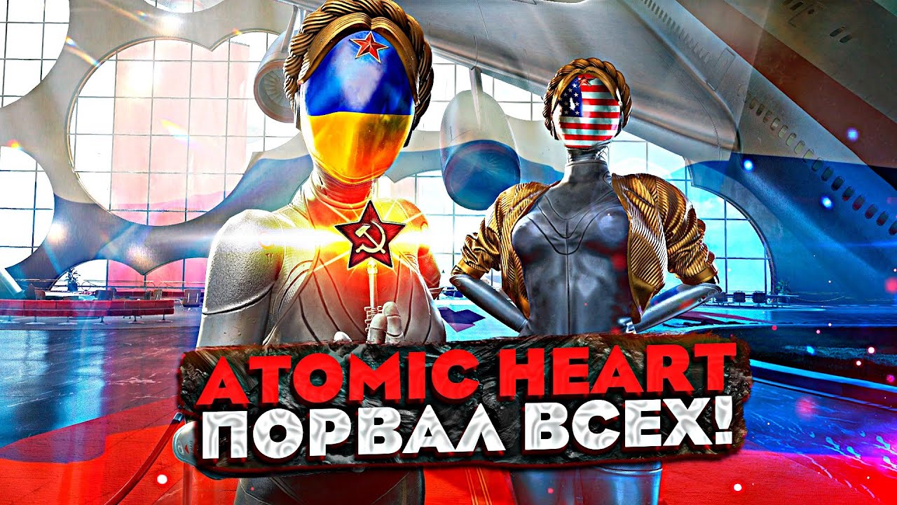Atomic Heart - УКРАИНА и ЗАПАД в ИСТЕРИКЕ! ИГРА ПОРВАЛА ВСЕХ - ОГРОМНЫЙ СКАНДАЛ ВОКРУГ ИГРЫ