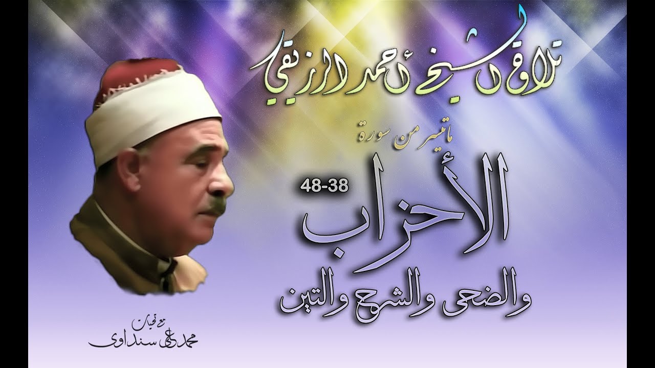 سورة الأحزاب 38-48 الضحى الشرح والتين تلاوة خارجية للشيخ أحمد الرزيقي (صلاة الجمعة)أواسط التسعينيات