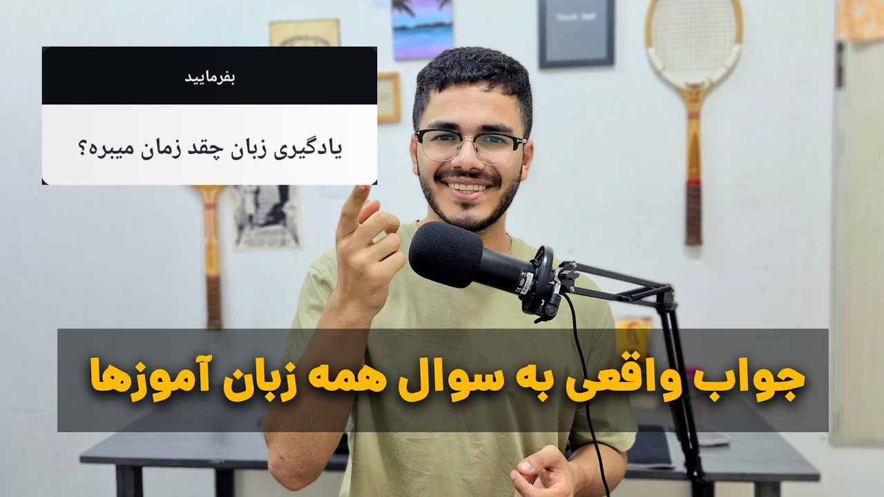 چقدر طول میکشه انگلیسی یاد بگیرم؟ (جواب واقعی!)