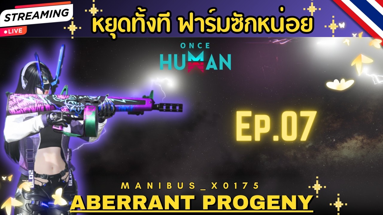 ONCE HUMAN | Aberrant Progeny -EP.7 หยุดทั้งที ฟาร์มซักหน่อย!