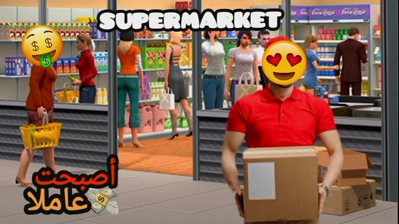 أصبحت لي وضيفة 😍 | Supermarket simulateur 