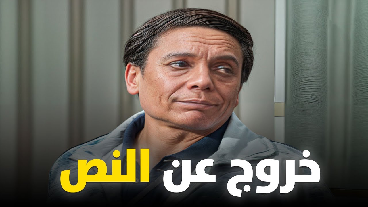اجمل خروج عن النص مع عادل امام في مسرحية الواد سيد الشغال !