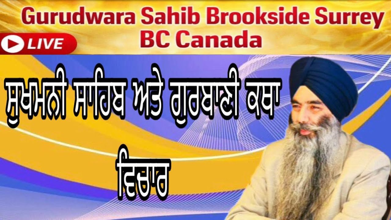 Gurudwara Sahib Surrey BC Canada  is live ਗੁਰਬਾਣੀ ਕੀਰਤਨ ਕਥਾ ਵਿੱਚਾਰ ਪਾਠ