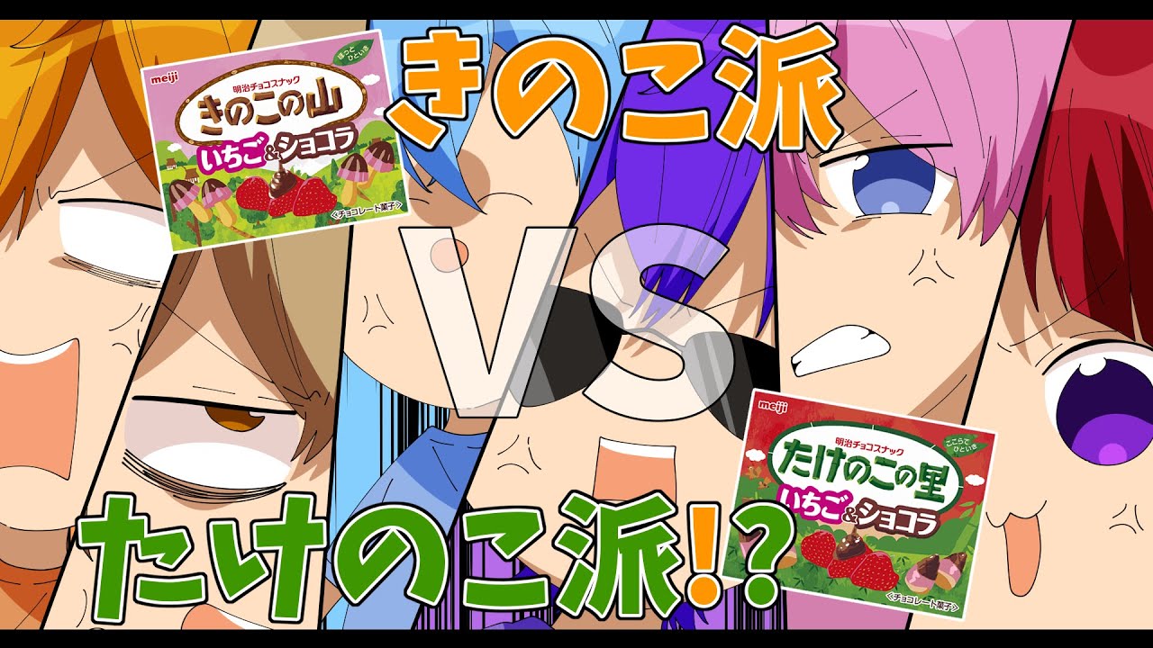 【アニメ】絶対に負けれない戦いがここに...きのこ派VSたけのこ派が草ＷＷＷＷＷ【すとぷり6兄弟】