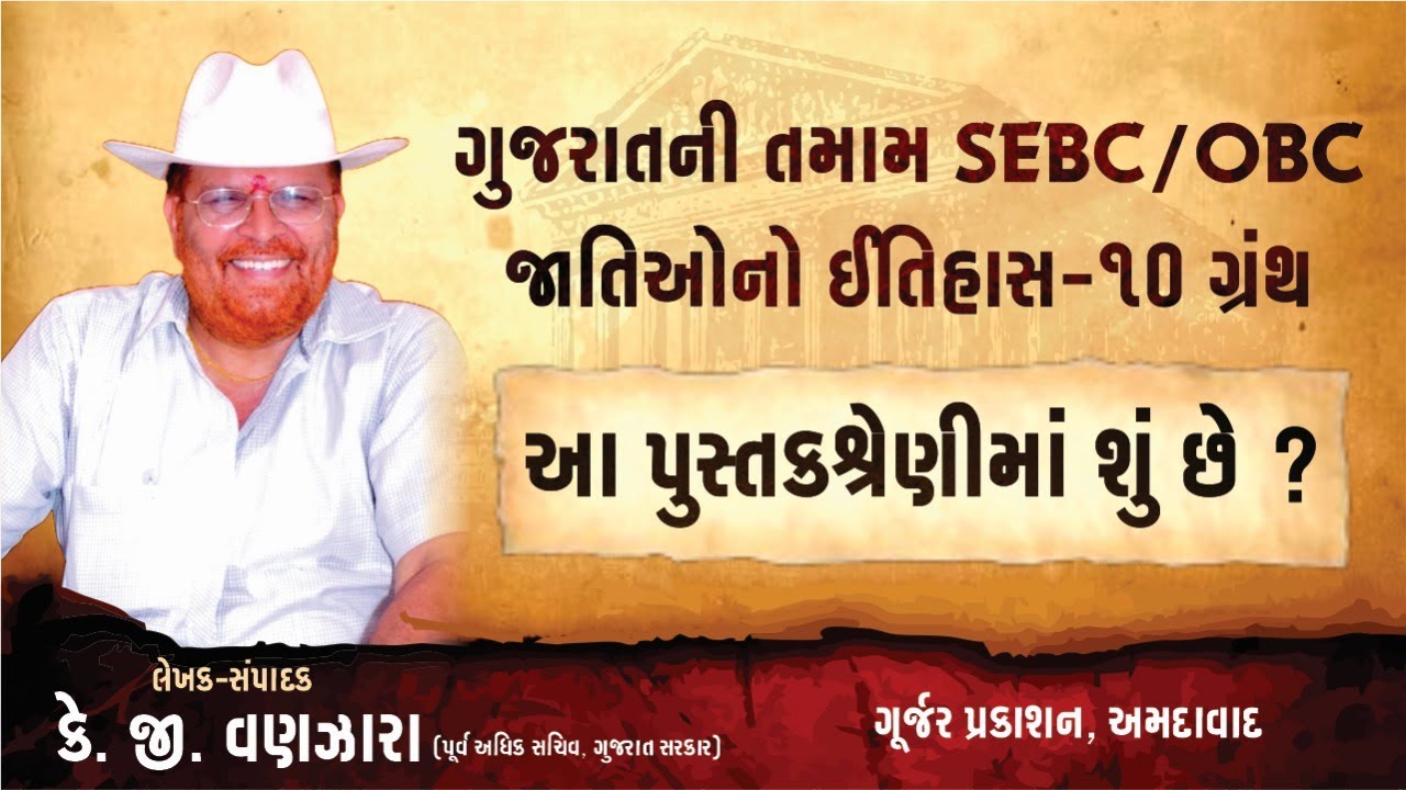 History of 146 SEBC/OBC Castes of Gujarat - By KG Vanzara