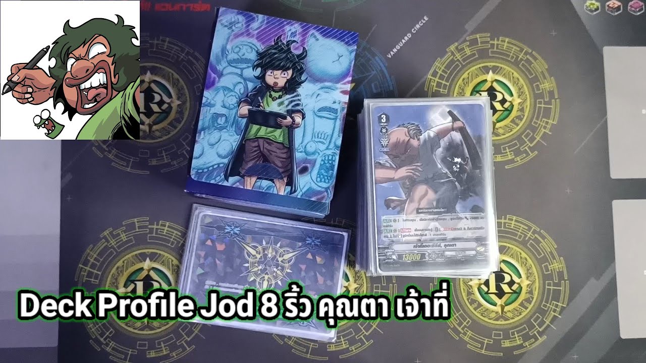 Deck Profile Vanguard V โคลาโบ แอนิเมชั่น Jod 8 ริ้ว สาย คุณตาเจ้าที่