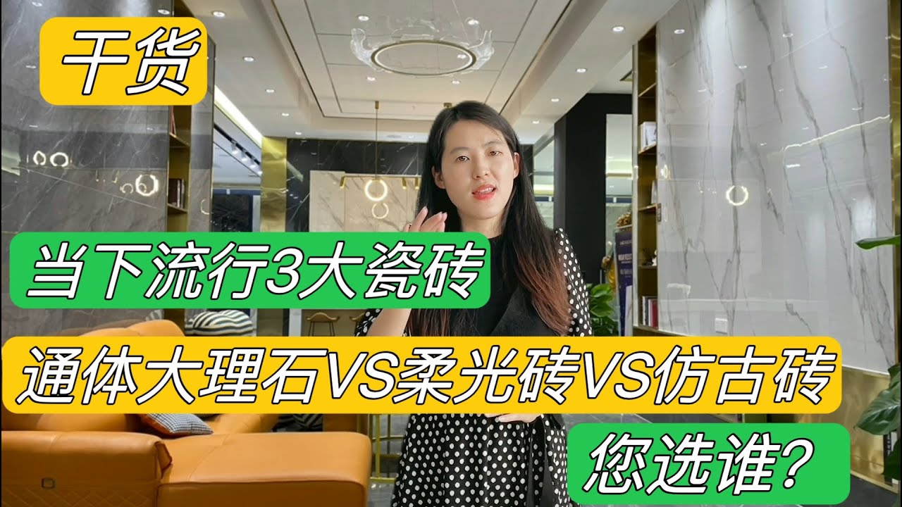 当下流行3大瓷砖，通体大理石VS柔光砖VS仿古砖，选谁好看不贵？