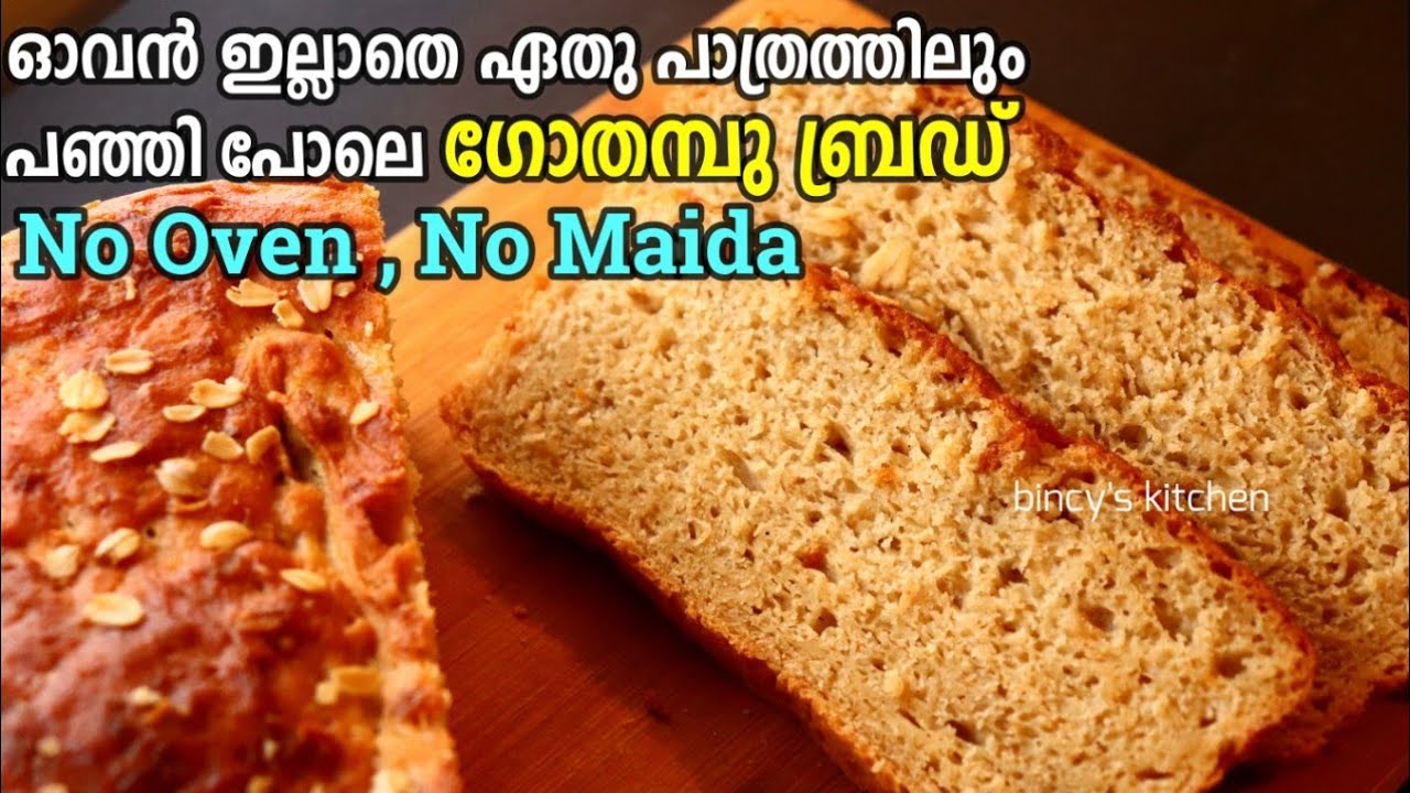ഓവൻ ഇല്ലാതെ ഗോതമ്പു പൊടി കൊണ്ട് , കുഴക്കാതെ പഞ്ഞി ബ്രഡ്  | Wheat Bread without Oven | No Knead Bread