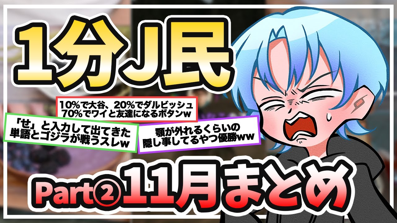 1分J民作業用まとめ【Part6】