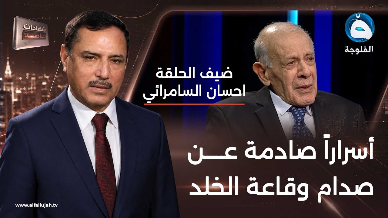 شهادات خاصة | لقاء مع  احسان وفيق السامرائي الجزء الأول | تقديم د.حميد عبد الله