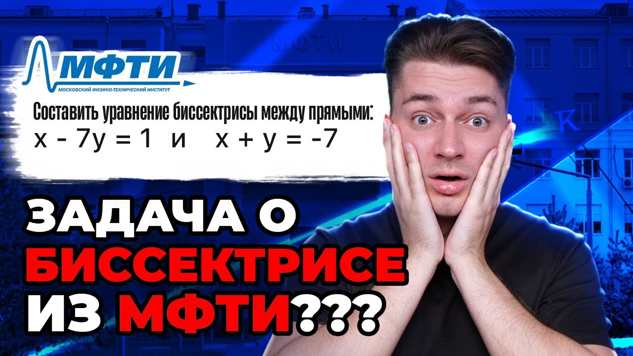 КАК Я ЗАВАЛИЛ ЭКЗАМЕН В МФТИ??? | ЗАДАЧА О БИССЕКТРИСЕ