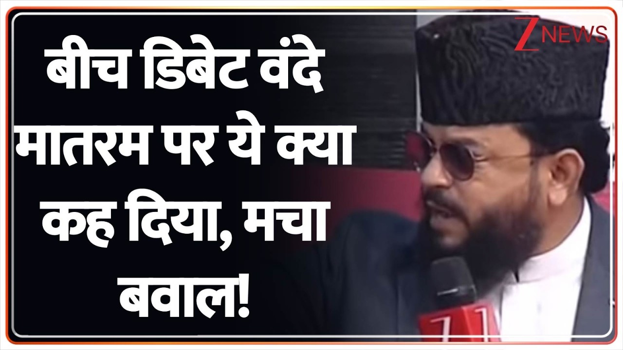 Vande Mataram Controversy : बीच डिबेट वंदे मातरम पर ये क्या कह दिया, मचा बवाल! | PM Modi | hindi