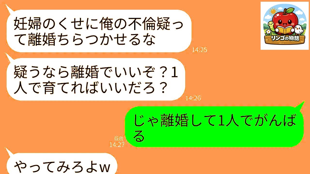 【LINE】妊娠8ヶ月の私が夫の不倫を問い詰めると逆ギレされた…夫「疑うなら離婚だ！一人で育てれば？w」私「わかった…」→離婚から半年、元夫が真実を知って絶望することにwww