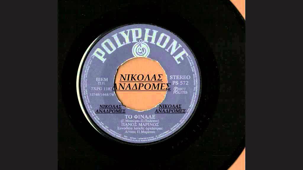 ΤΟ ΦΙΝΑΛΕ - ΠΑΝΟΣ ΜΑΡΙΝΟΣ