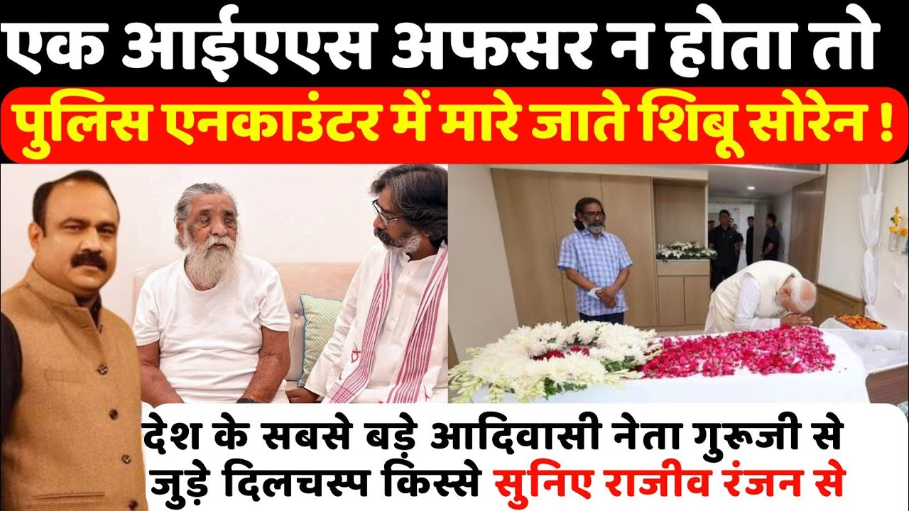 देश के सबसे बड़े आदिवासी नेता गुरूजी से जुड़े दिलचस्प किस्से सुनिए Rajeev Ranjan से | Shibu Soren
