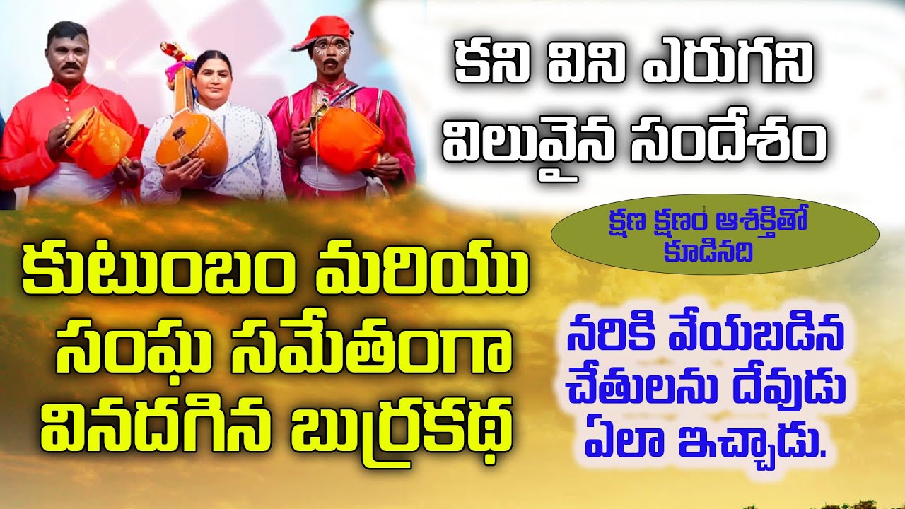 Christian burrakatha / క్రైస్తవ బుర్రకథ  / Telugu christian burrakatha / gnana sundari burrakatha