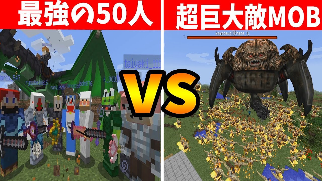 最強の50人 vs 超巨大敵MOB 過去最強すぎて全然死なないｗ -マインクラフト【KUN】