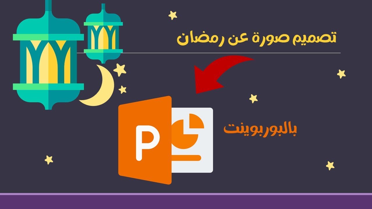 صمم صورة عن رمضان في 10 دقايق | PowerPoint