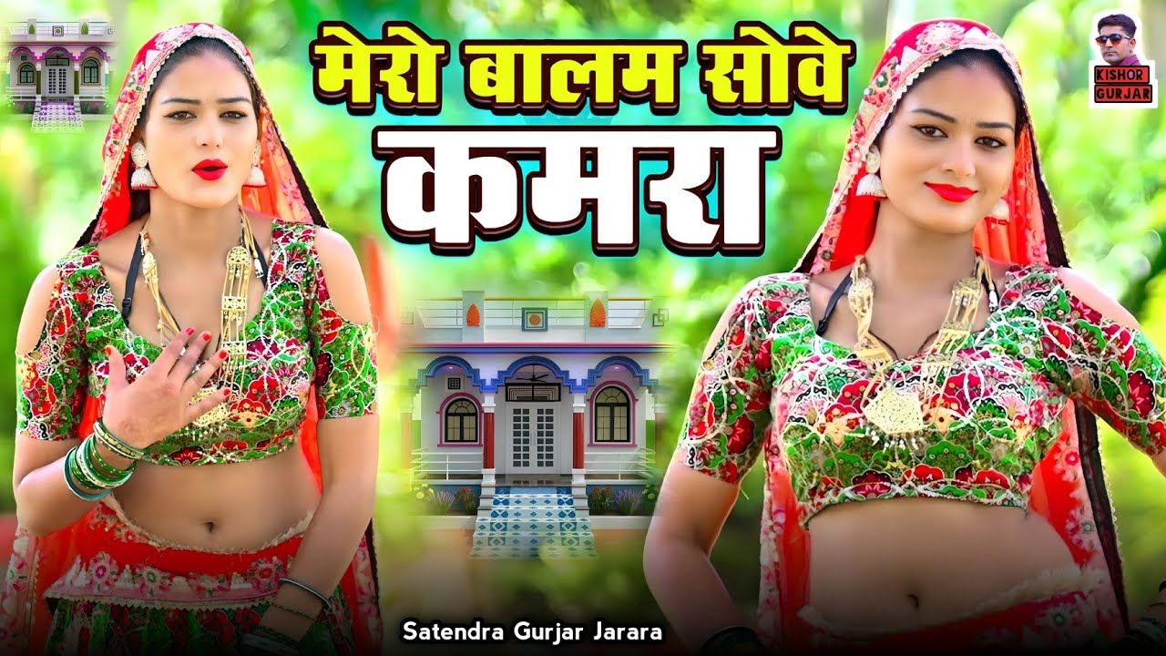 मेरो बालम सोवे कमरा| New Rasiya 2025 | Rasiya | Rasiya Song | रसिया 