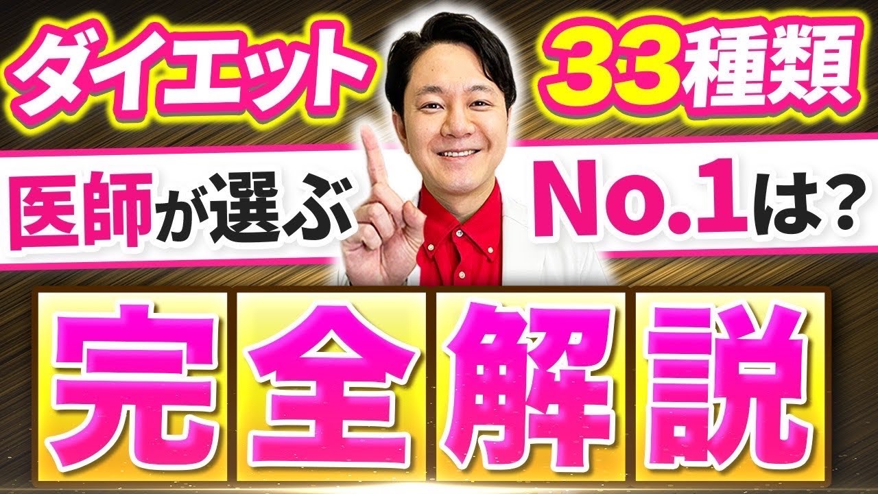 【完全版】世の中のダイエット33種類を医師が全解説！一番やせるのは？【効果/種類】#ダイエット #ダイエット食事 #ダイエット運動