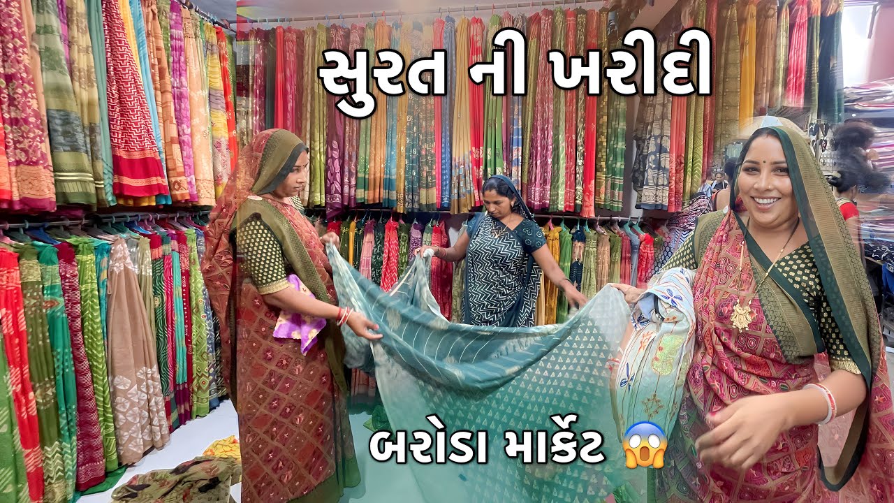 સુરત ની ખરીદી 😍 | Surat Ni Kharidi | Baroda Market Surat | Sadi Market Surat | Surat Shopping 🛍️