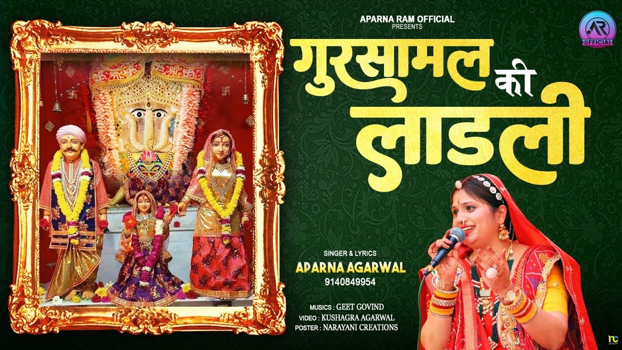 ग़ुरसामल की लाडली || दादी भजन || Aparna Agrawal