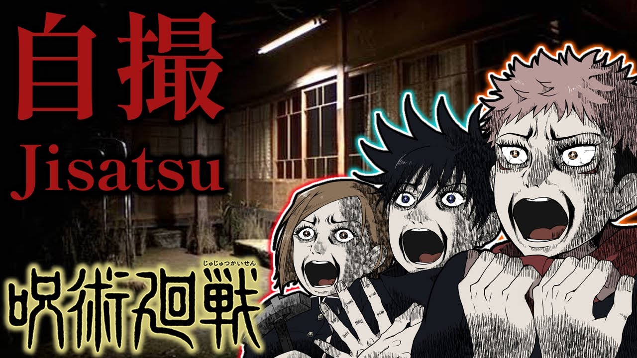 【呪術ホラークラブ】虎杖たちが呪いの特級スクープ映像を激写して大爆笑！？【自撮】【声真似】