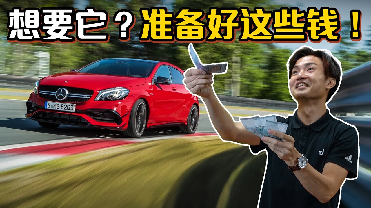 Mercedes-AMG A45 W176 ，最强小钢炮保养不简单！（ 汽车咖啡馆 ）｜automachi.com 马来西亚试车频道