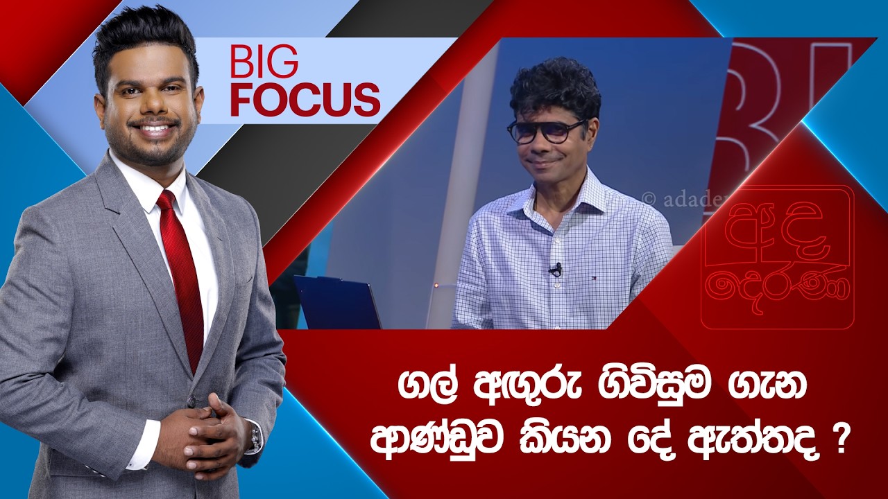 BIG FOCUS | ගල් අඟුරු ගිවිසුම ගැන ආණ්ඩුව කියන දේ ඇත්තද ? |  2026.03.20
