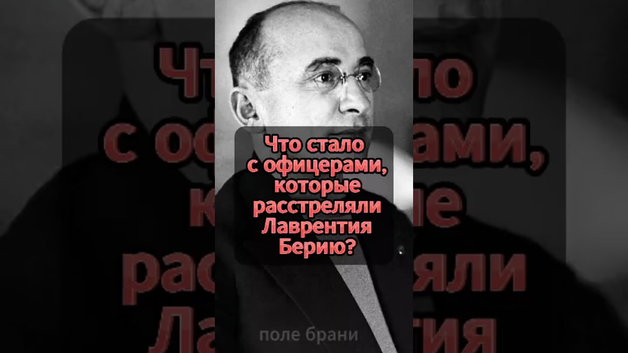 Что стало с офицерами, которые расстреляли Берию?