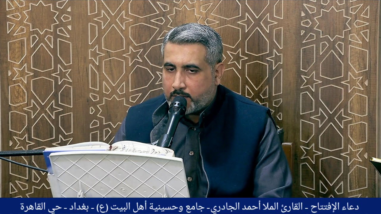 دعاء الافتتاح - القارئ الملا أحمد الجادري