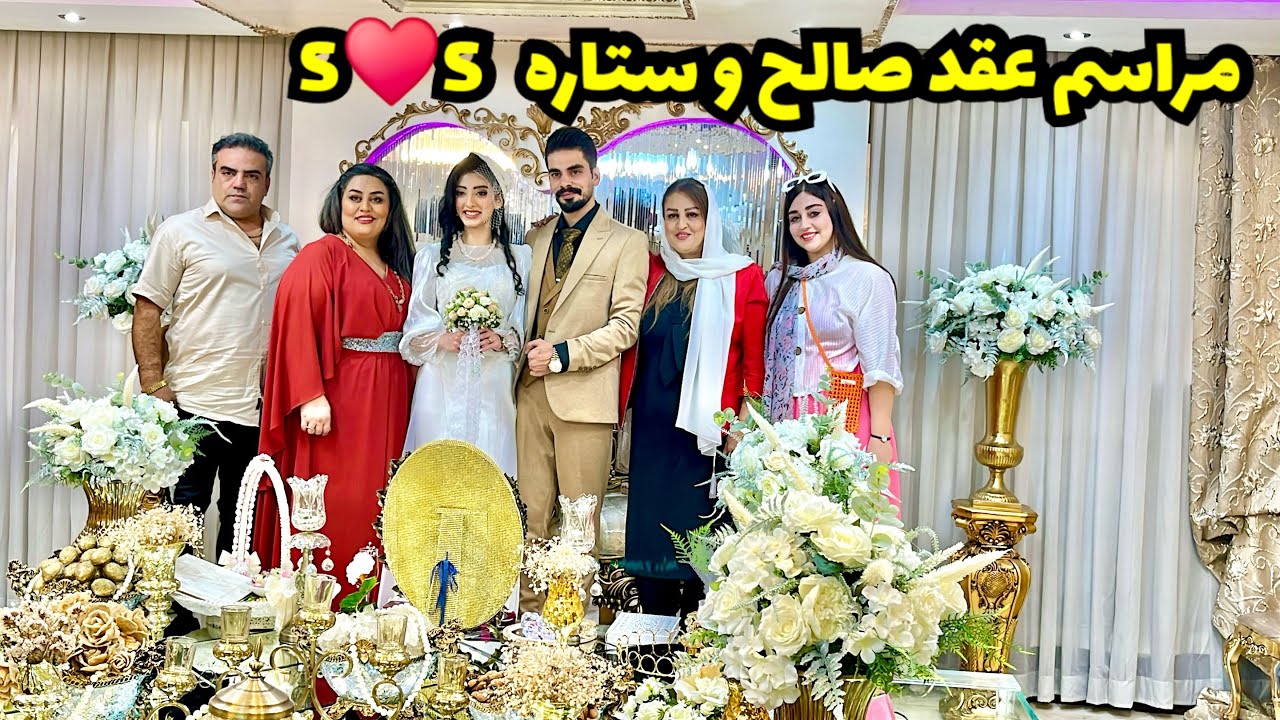ویژه برنامه مراسم عقد صالح جان و ستاره جان (قسمت اول)