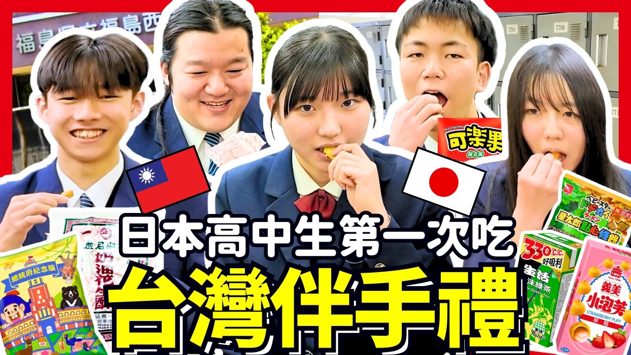 日本高中生第一次吃台灣伴手禮！沒想到第一名是傳統名產！！Iku老師