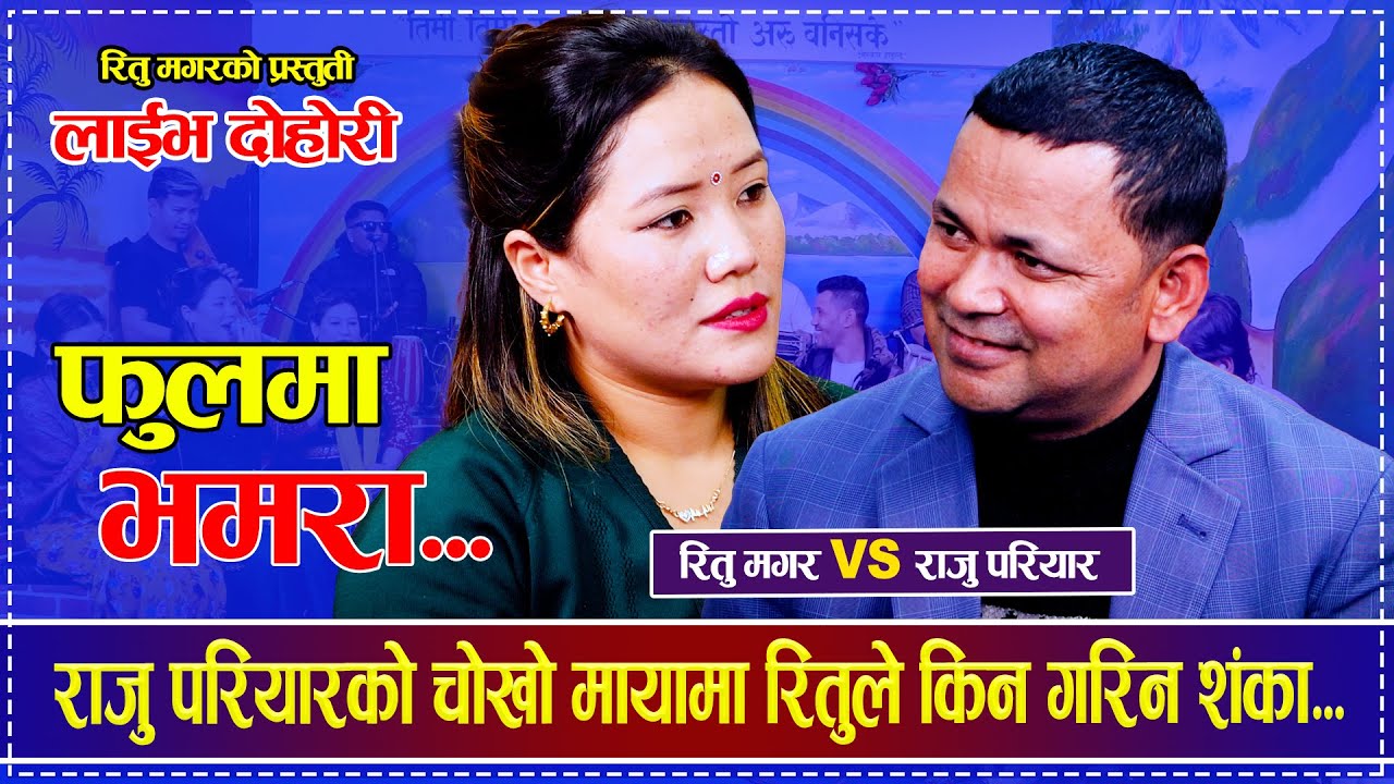 राजु परियारको चोखो मायामा रितुले किन गरिन शंका..Raju Pariyar VS Ritu Magar Live Dohori Fulma Bhamara