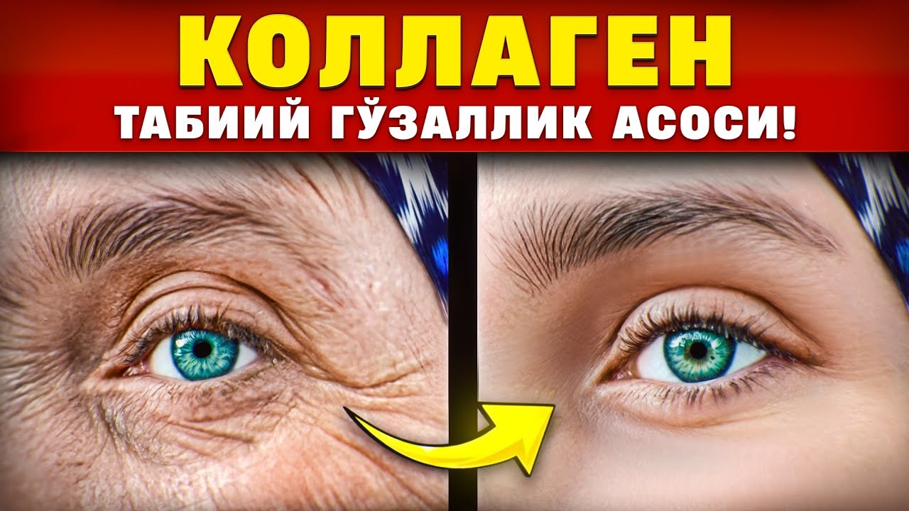 Коллаген – Табиий Гўзаллик Асоси! | Доктор Гулбаҳор