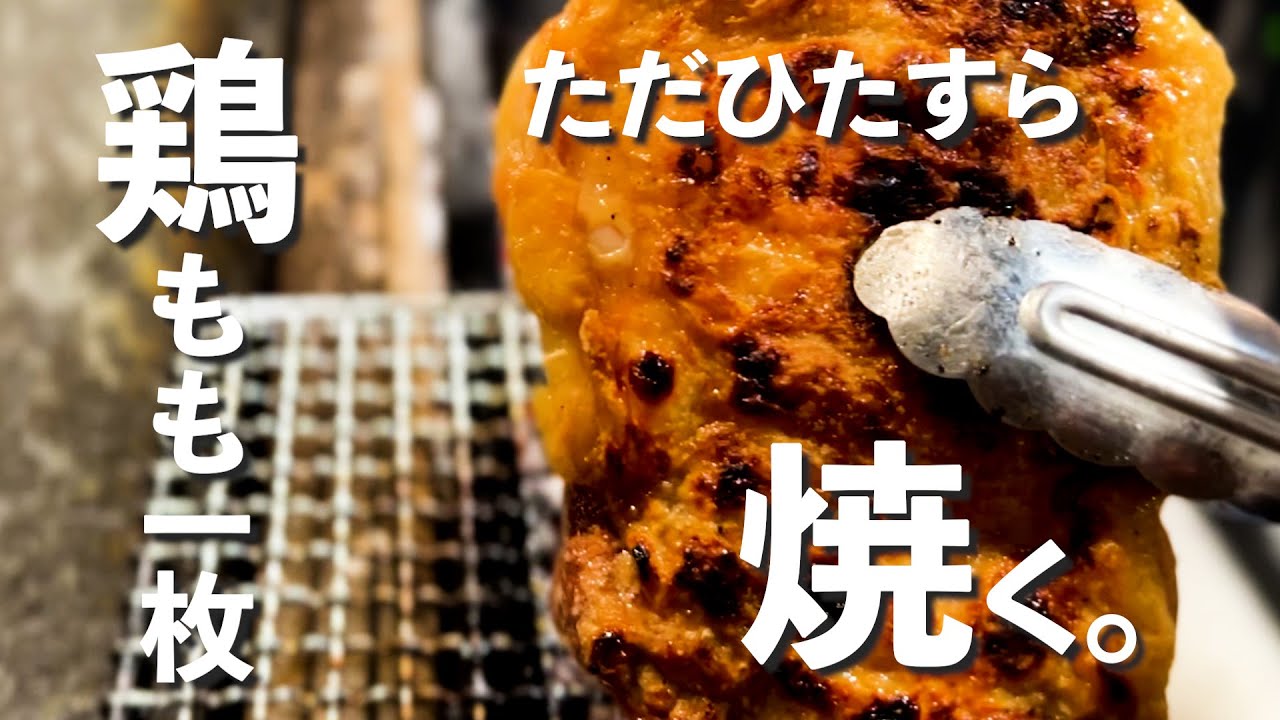 鶏もも一枚を、ただひたすら炭火で焼く。【東京三軒茶屋 和音人月山】