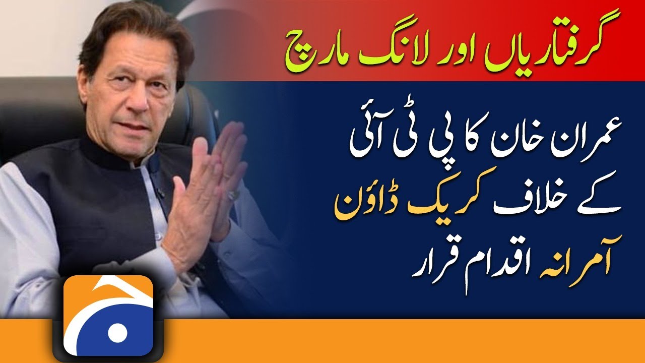 Imran Khan | PTI Crackdown | Dictatorial measure | Punjab Police | Punjab Govt | PM Shehbaz Sharif