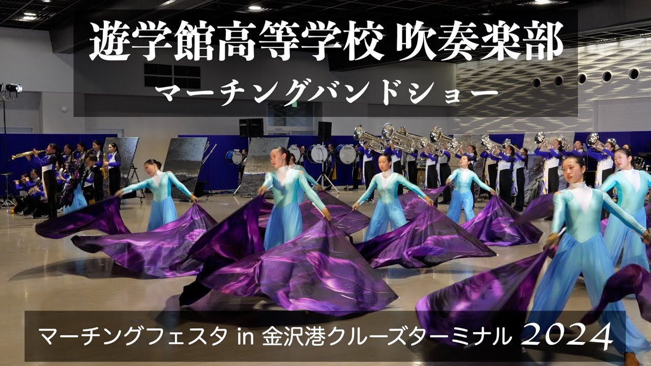 【金沢】遊学館高等学校 吹奏楽部 マーチングステージ／秋のマーチングフェスタ in 金沢港クルーズターミナル 2024