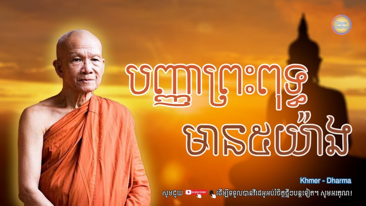 បញ្ញាព្រះពុទ្ធមាន៥យ៉ាង/សម្ដេច ពិន សែម/Pin seam/ព្រះធម៌ទេសនា[Dharma-Kh]