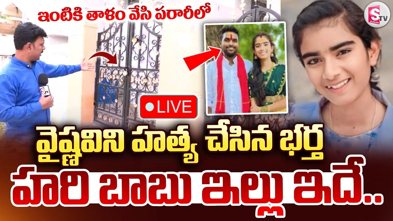 🔴LIVE : ఇంటికి తాళం వేసి పరారీలో.. | Vaishnavi Husband Haribabu House | Vaishnavi | SumanTV Vijay
