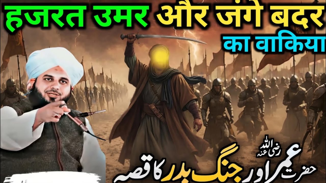 Hazrat Umar aur jange Badar Ka waqia Maulana Ajmal Raza
