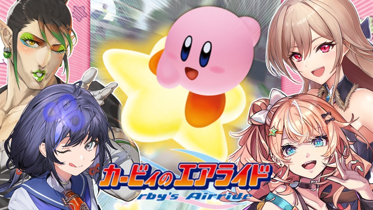 【カービィのエアライド】新作記念！！めちゃかわ連合でエアライドだ～！！【にじさんじ】