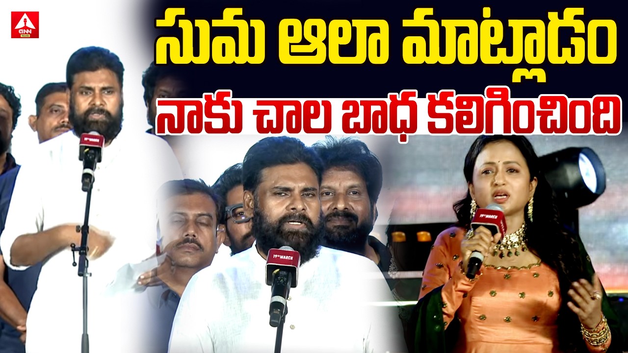 సుమ ఆలా మాట్లాడం  నాకు చాల బాధ కలిగించింది | Pawan Kalyan Shocking Comments On Anchor Sumakanakala