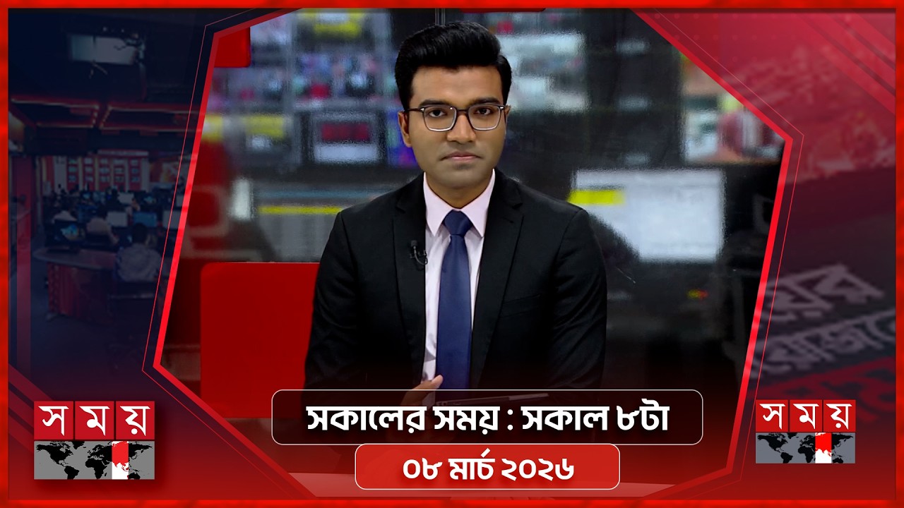 সকালের সময় | সকাল ৮টা | ০৮ মার্চ ২০২৬ | Somoy TV Bulletin 8am | Latest Bangladeshi News