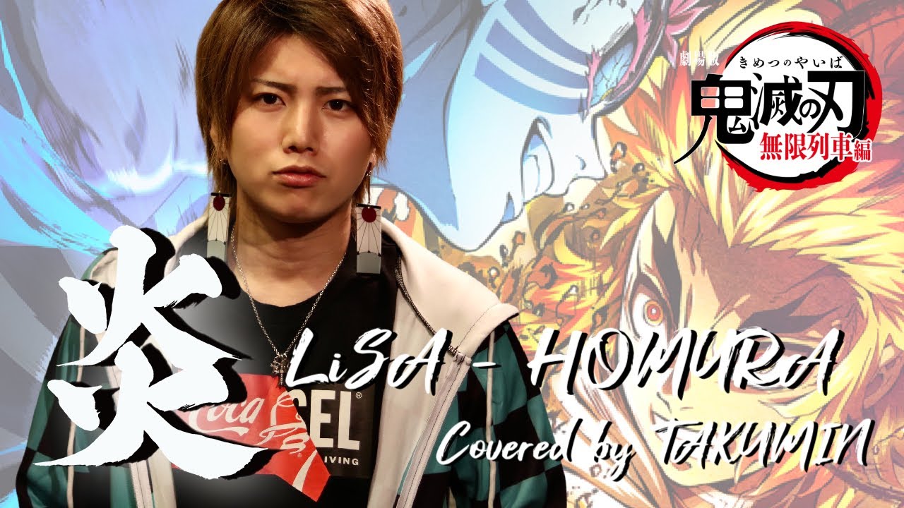 LiSA - 炎 Covered by TAKUMIN / 劇場版『鬼滅の刃(Kimetsu no Yaiba)』無限列車編 主題歌【歌ってみた】